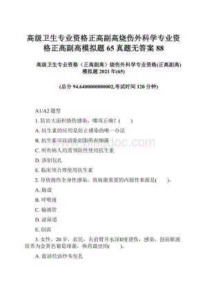 高级卫生专业资格正高副高烧伤外科学专业资格正高副高模拟题65真题无答案88.docx