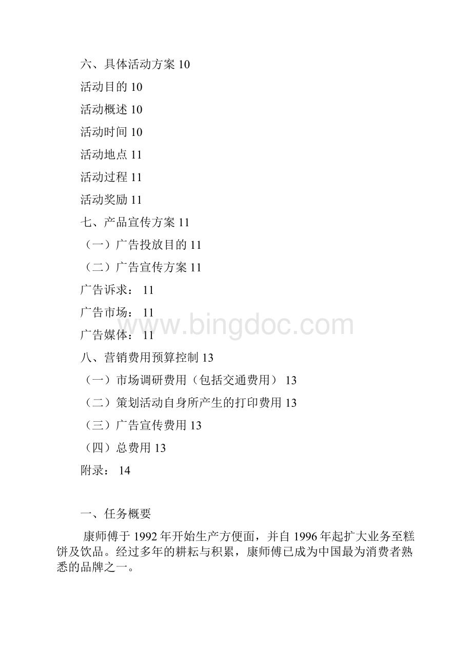 康师傅方便面营销策划书1.docx_第2页