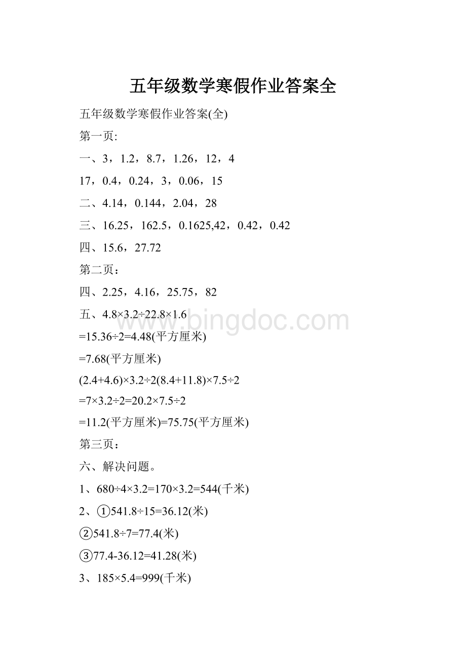 五年级数学寒假作业答案全.docx