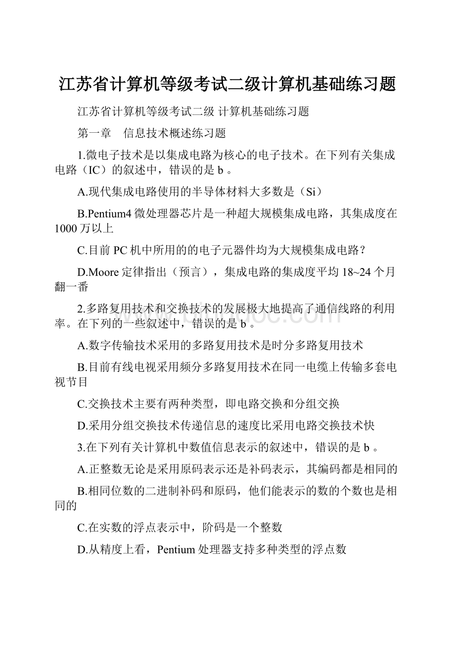江苏省计算机等级考试二级计算机基础练习题.docx_第1页