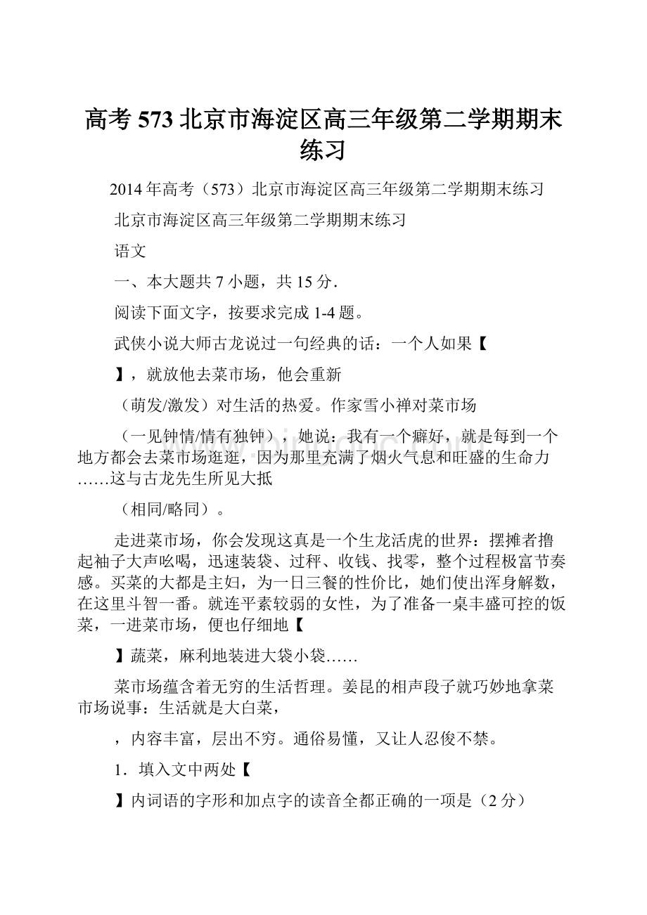 高考573北京市海淀区高三年级第二学期期末练习.docx_第1页