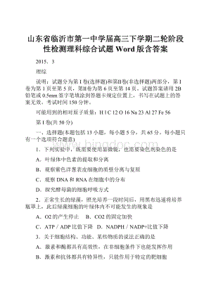 山东省临沂市第一中学届高三下学期二轮阶段性检测理科综合试题 Word版含答案.docx