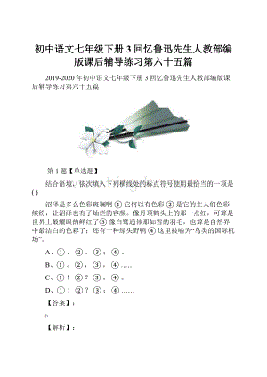 初中语文七年级下册3回忆鲁迅先生人教部编版课后辅导练习第六十五篇.docx