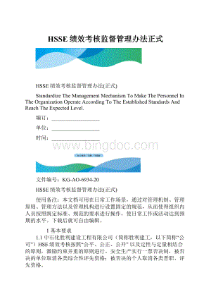 HSSE绩效考核监督管理办法正式.docx