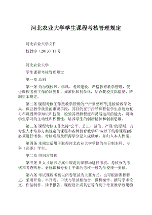 河北农业大学学生课程考核管理规定.docx