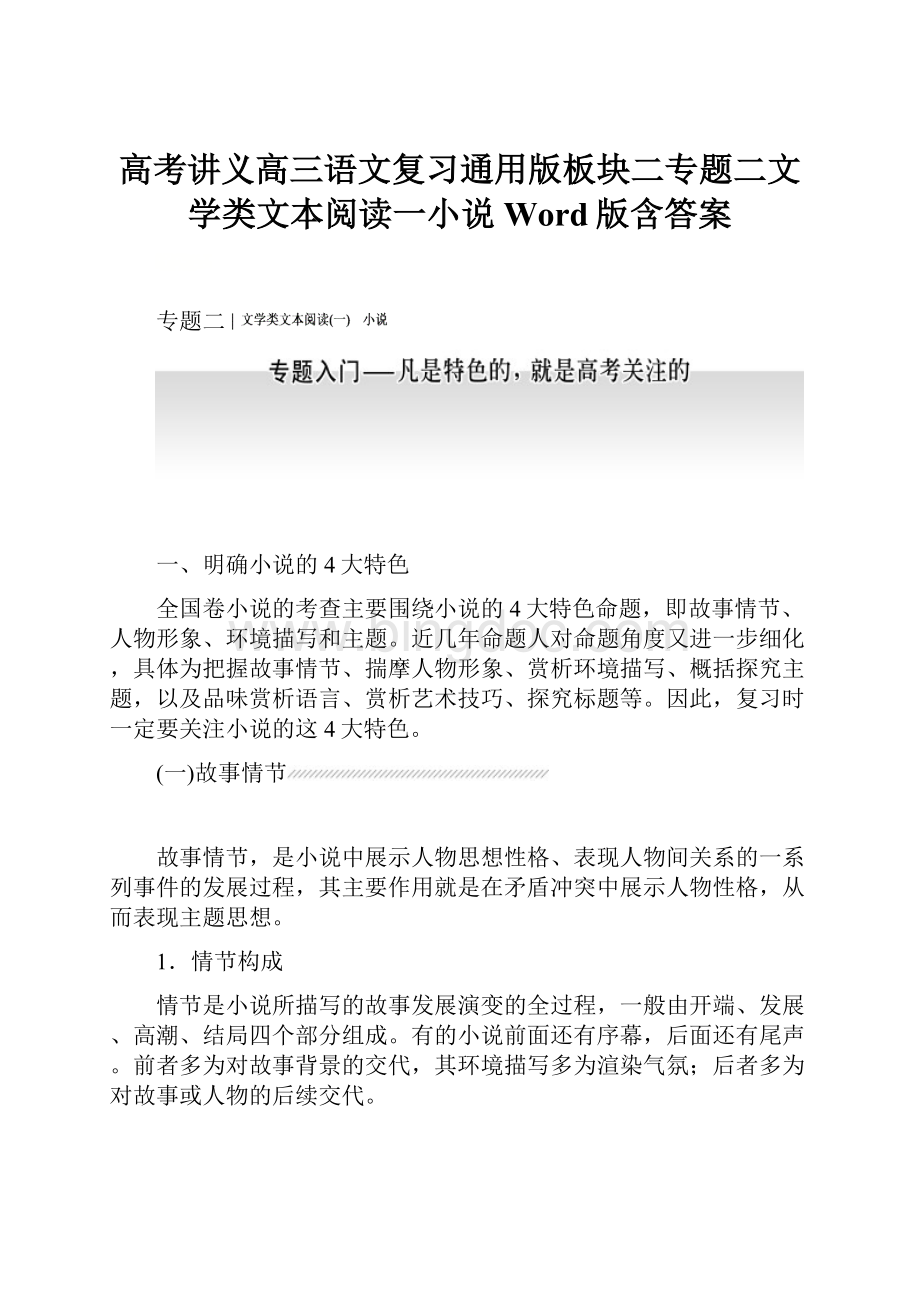 高考讲义高三语文复习通用版板块二专题二文学类文本阅读一小说Word版含答案.docx