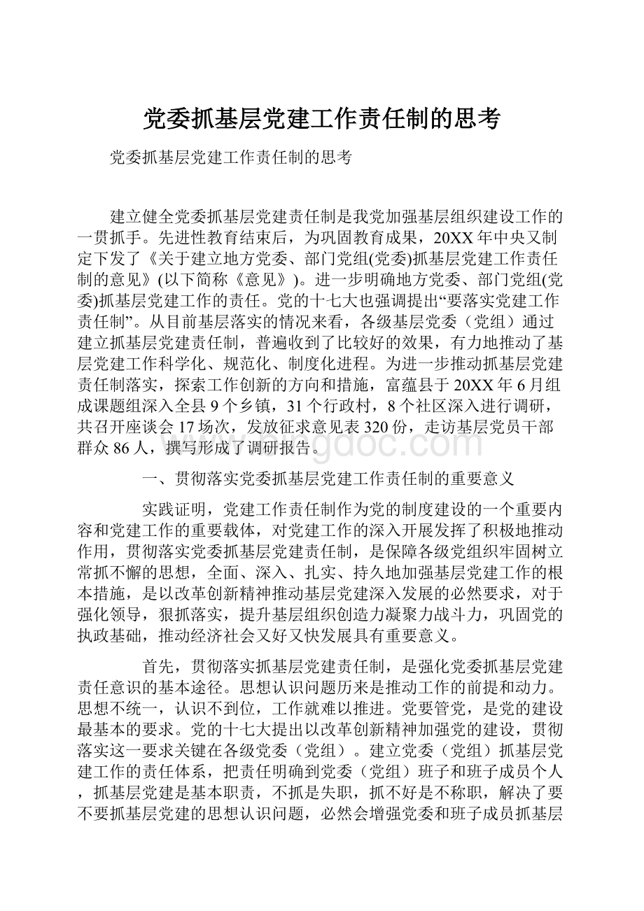 党委抓基层党建工作责任制的思考.docx_第1页