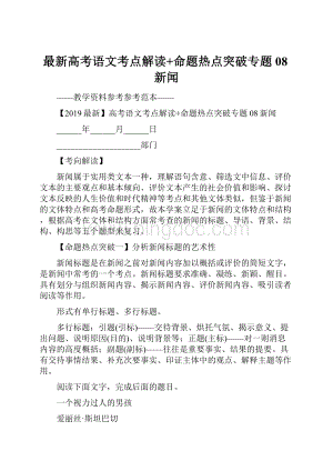 最新高考语文考点解读+命题热点突破专题08新闻.docx