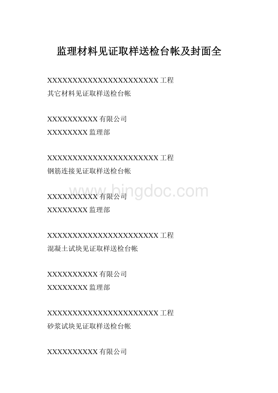 监理材料见证取样送检台帐及封面全.docx_第1页