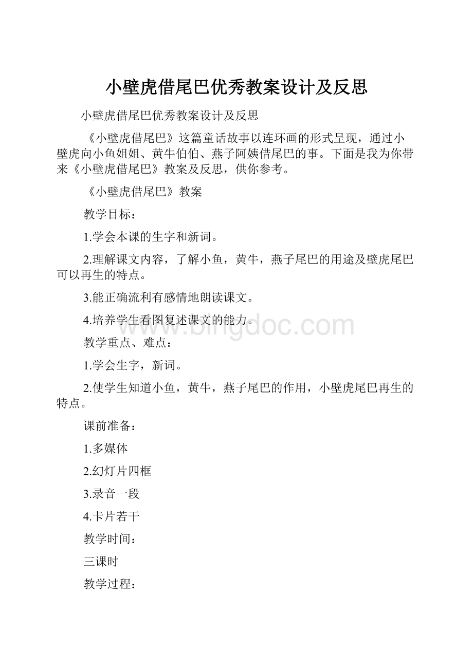 小壁虎借尾巴优秀教案设计及反思.docx