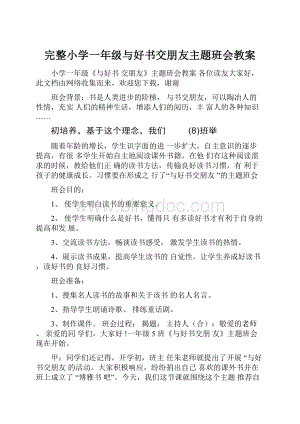 完整小学一年级与好书交朋友主题班会教案.docx