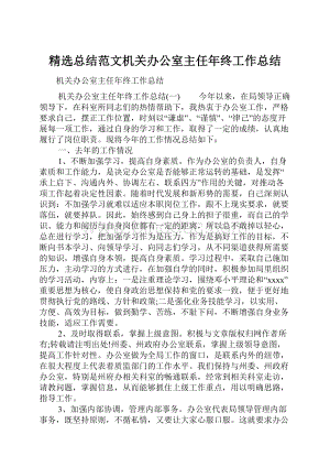 精选总结范文机关办公室主任年终工作总结.docx