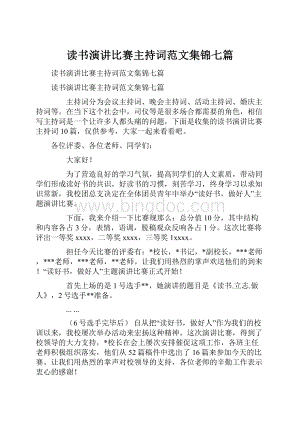 读书演讲比赛主持词范文集锦七篇.docx