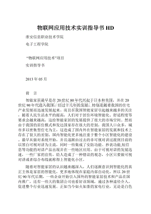 物联网应用技术实训指导书HD.docx