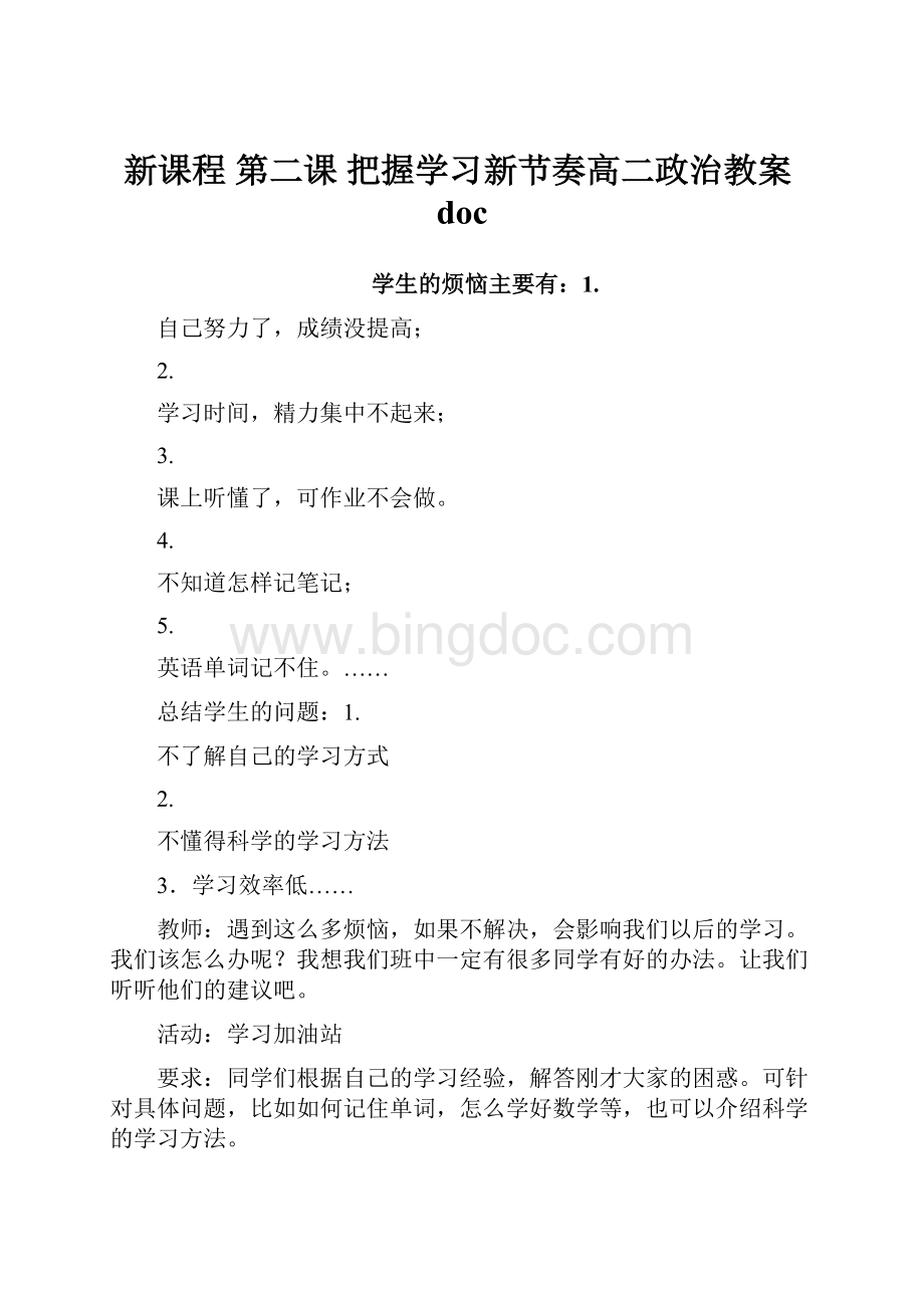 新课程 第二课 把握学习新节奏高二政治教案doc.docx