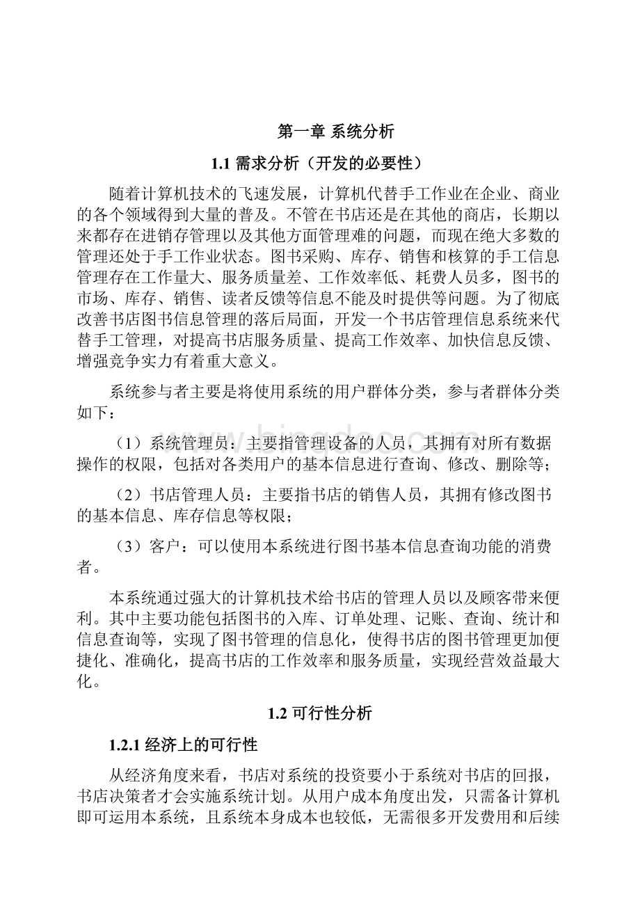 书店图书销售管理信息系统实验报告.docx_第2页