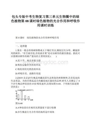 包头专版中考生物复习第三单元生物圈中的绿色植物第08课时绿色植物的光合作用和呼吸作用课时训练.docx