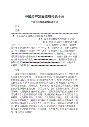 中国经济发展战略问题十论.docx