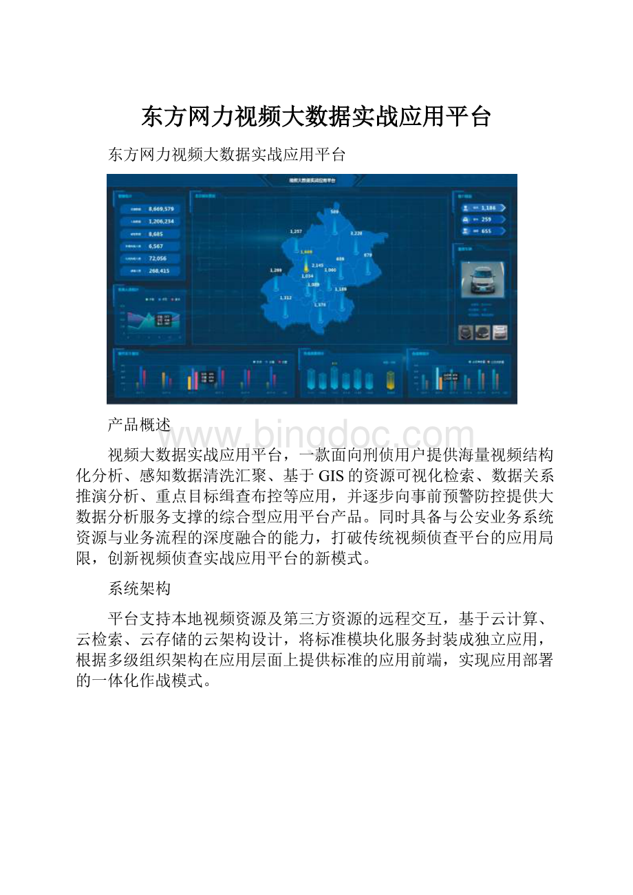 东方网力视频大数据实战应用平台.docx