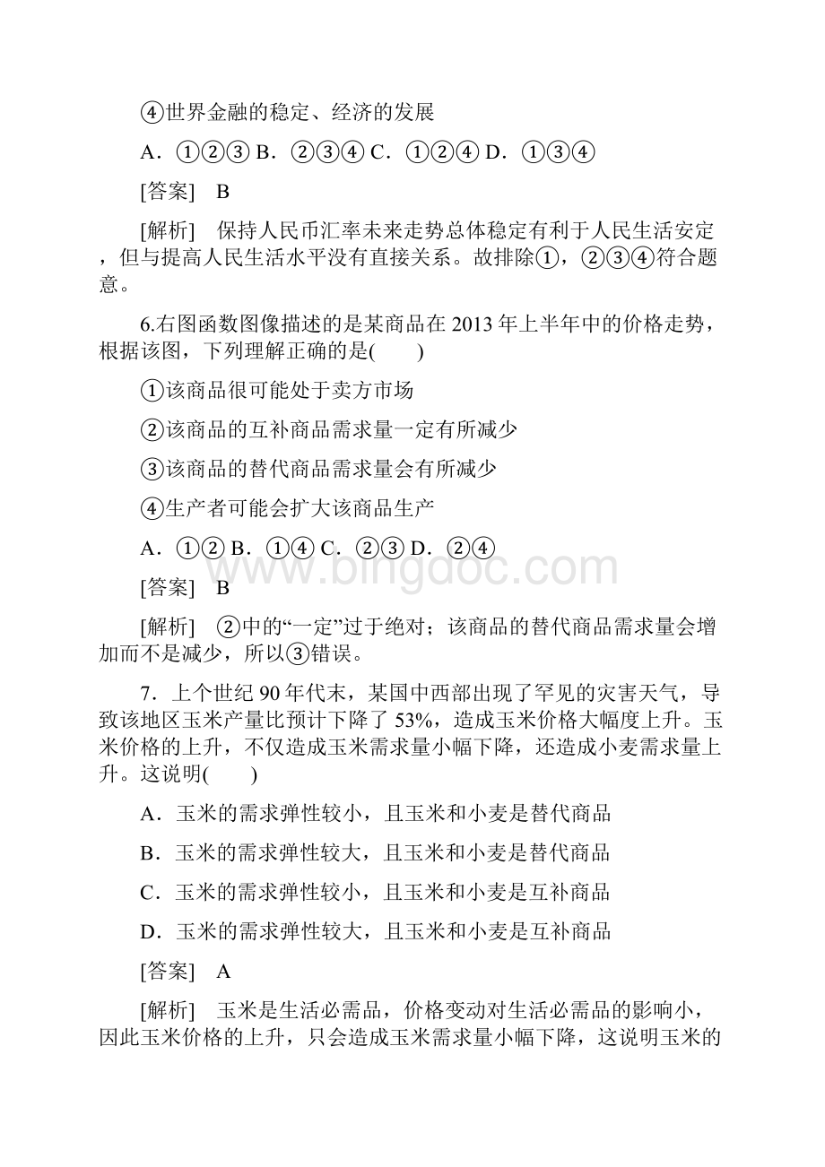 人教版高中政治必修一期中测试题.docx_第3页