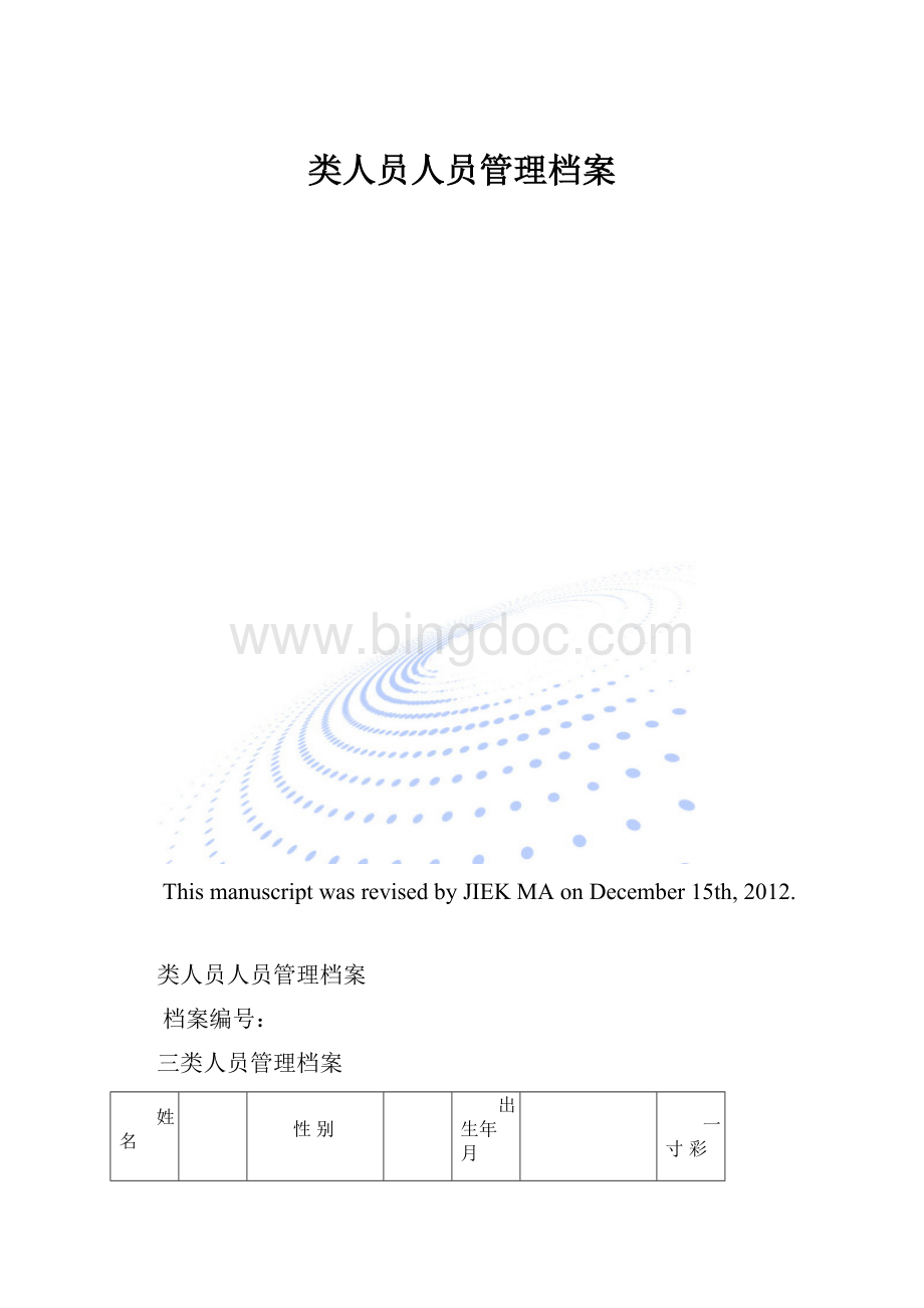 类人员人员管理档案.docx