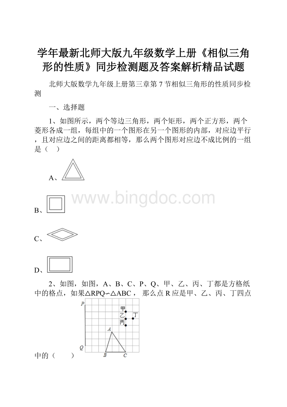 学年最新北师大版九年级数学上册《相似三角形的性质》同步检测题及答案解析精品试题.docx_第1页