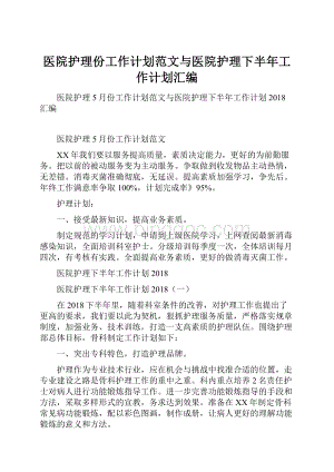 医院护理份工作计划范文与医院护理下半年工作计划汇编.docx