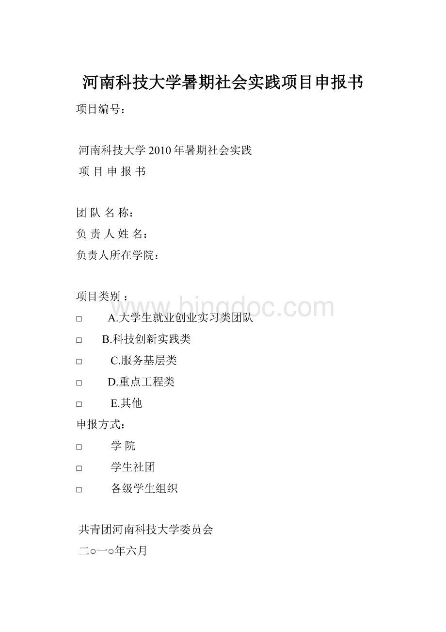 河南科技大学暑期社会实践项目申报书.docx_第1页