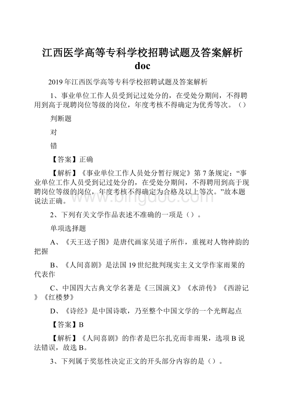 江西医学高等专科学校招聘试题及答案解析 doc.docx_第1页