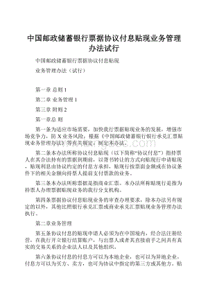 中国邮政储蓄银行票据协议付息贴现业务管理办法试行.docx