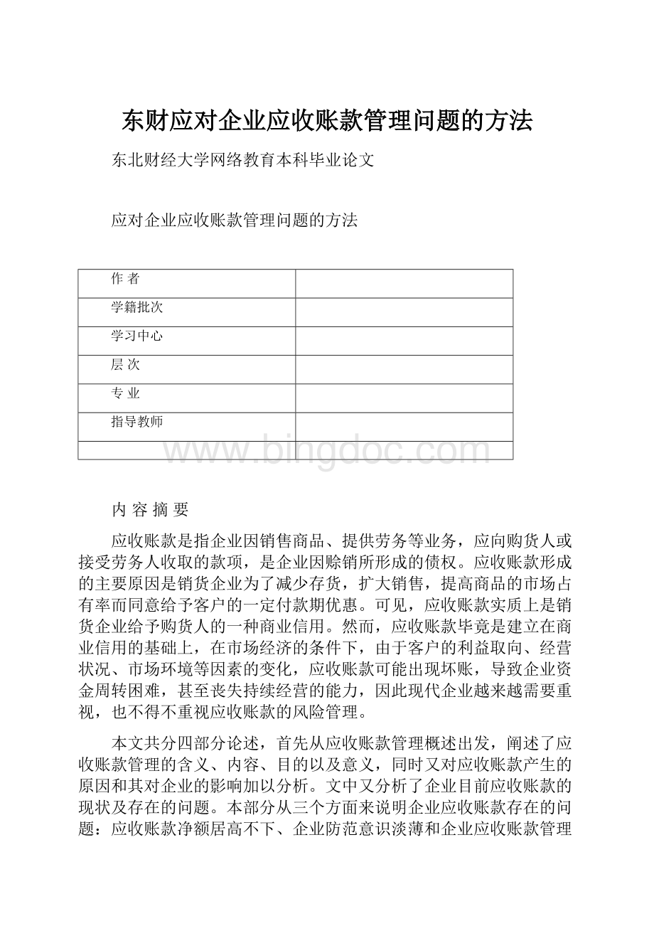 东财应对企业应收账款管理问题的方法.docx_第1页