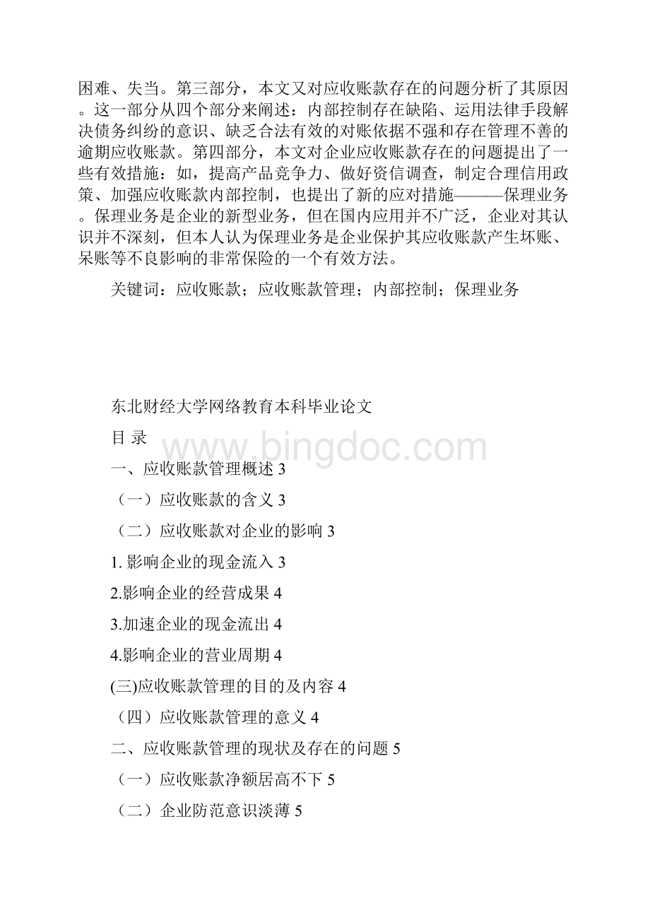 东财应对企业应收账款管理问题的方法.docx_第2页