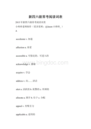 新四六级常考阅读词表.docx