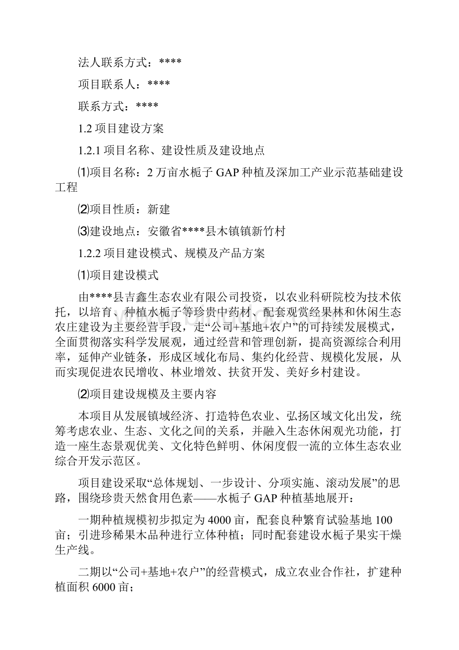 2万亩水栀子GAP种植及深加工产业示范基地可行性研究报告.docx_第2页