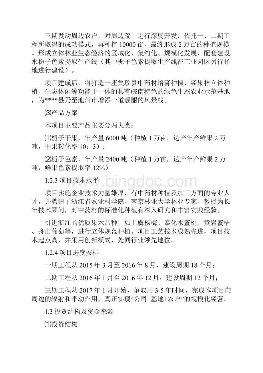 2万亩水栀子GAP种植及深加工产业示范基地可行性研究报告.docx_第3页