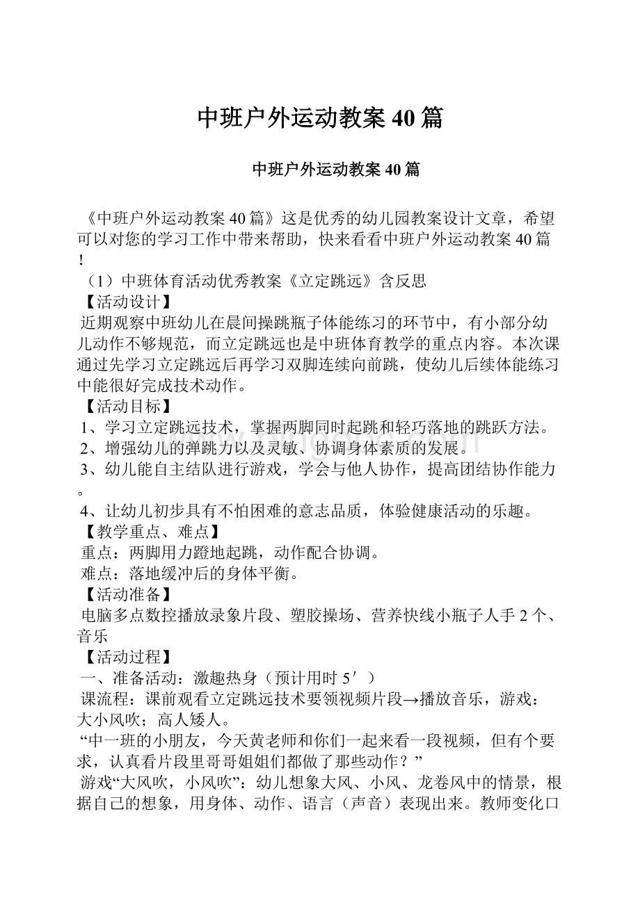 中班户外运动教案40篇.docx