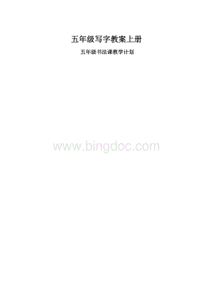 五年级写字教案上册.docx