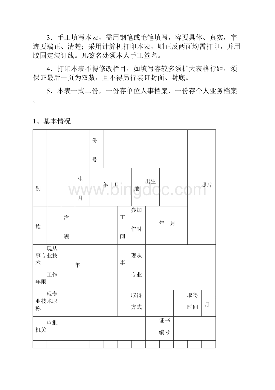 教师职称评定表非常实用.docx_第2页