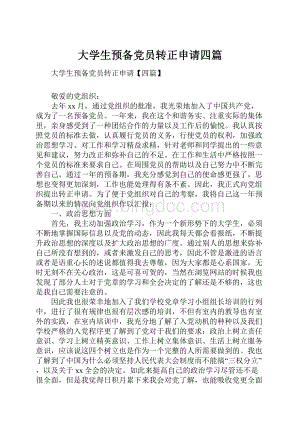 大学生预备党员转正申请四篇.docx