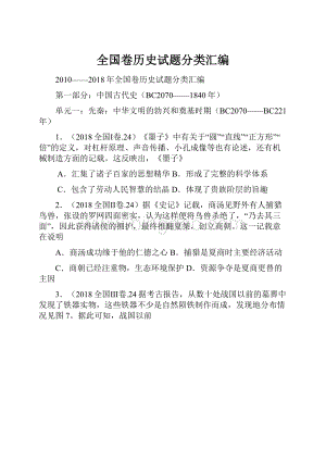 全国卷历史试题分类汇编.docx