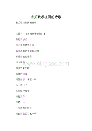 有关歌颂祖国的诗歌.docx