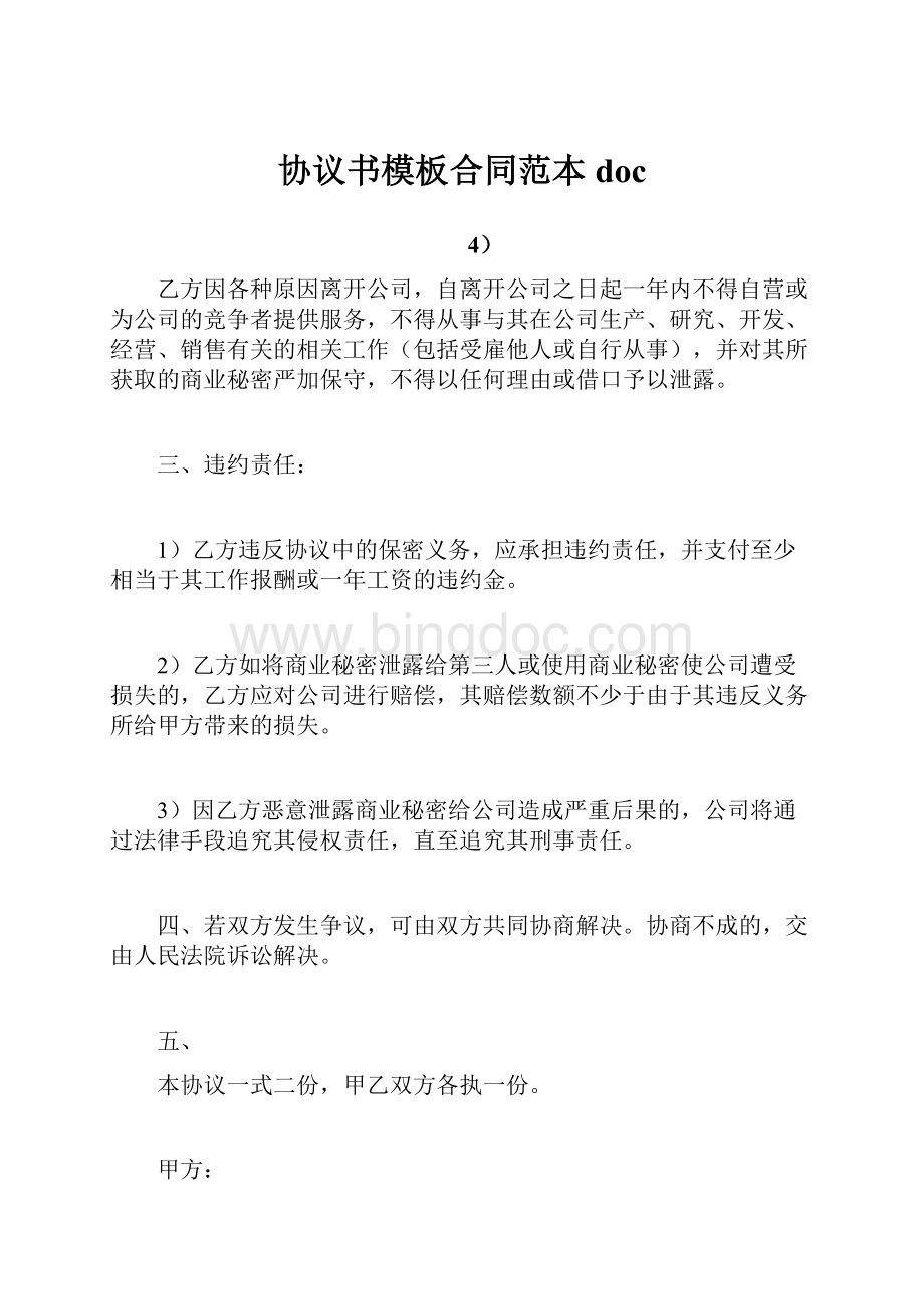 协议书模板合同范本doc.docx_第1页