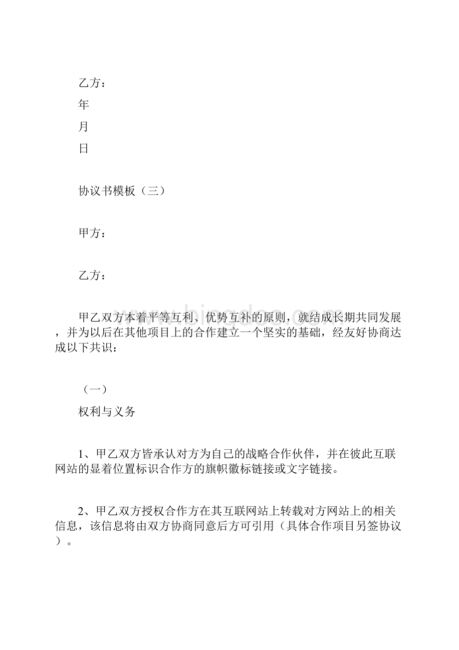 协议书模板合同范本doc.docx_第2页