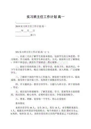 实习班主任工作计划 高一.docx