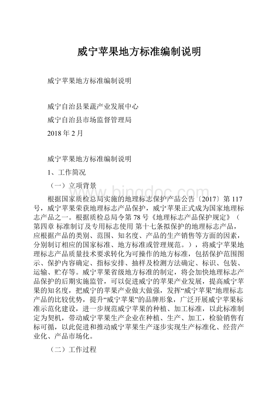 威宁苹果地方标准编制说明.docx_第1页