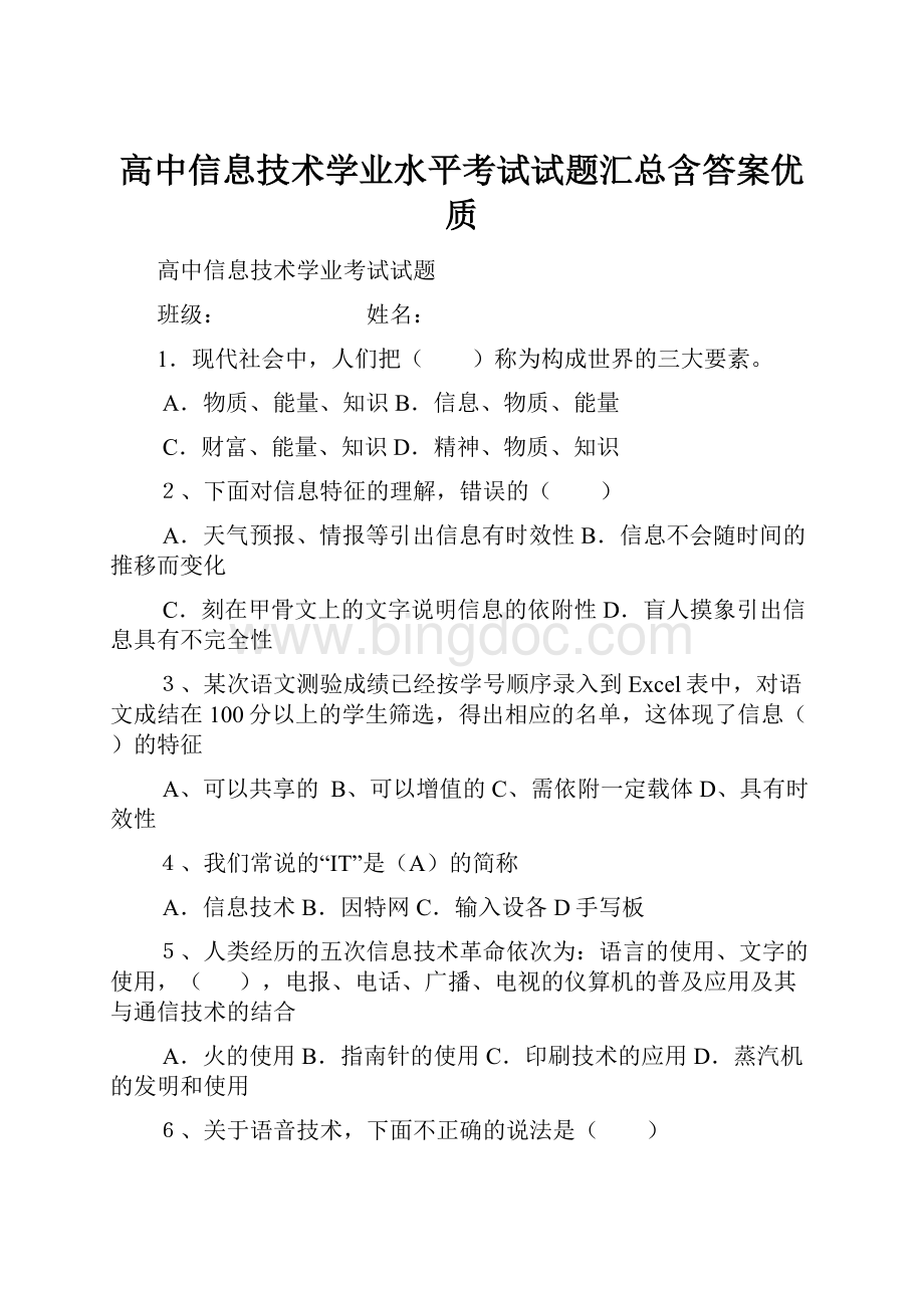 高中信息技术学业水平考试试题汇总含答案优质.docx