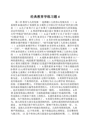 经典教育学练习题4.docx