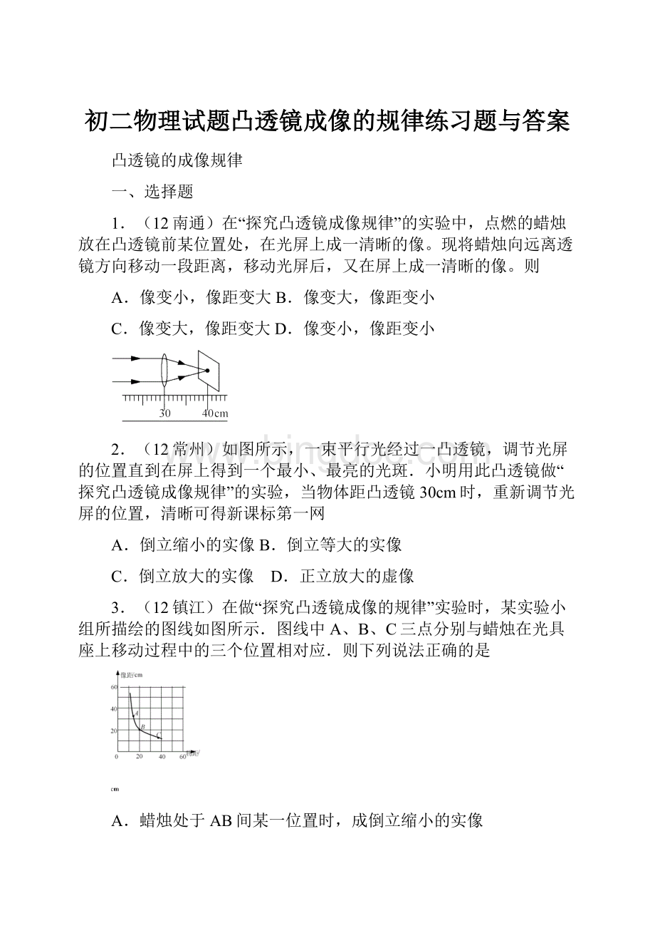 初二物理试题凸透镜成像的规律练习题与答案.docx_第1页