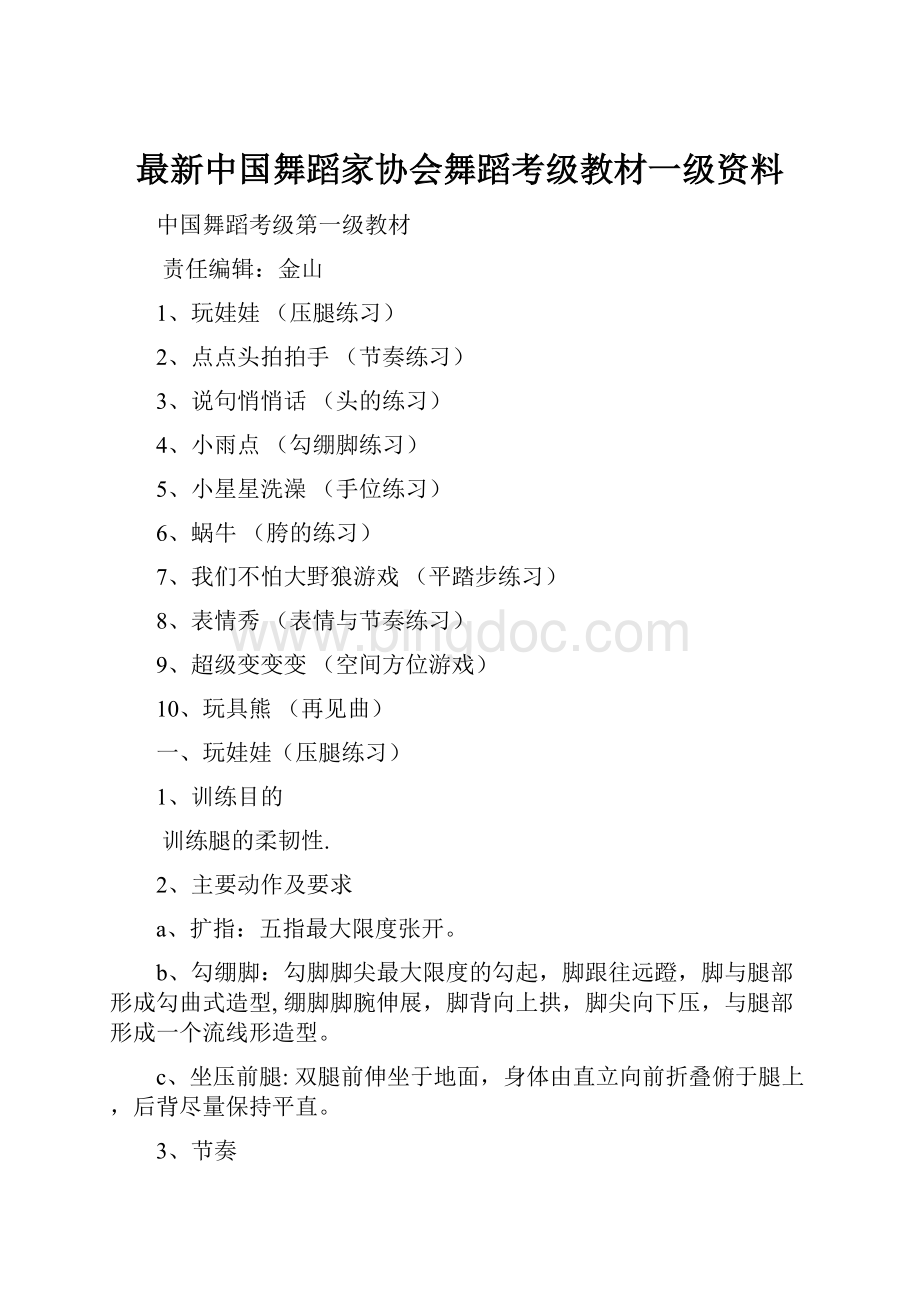 最新中国舞蹈家协会舞蹈考级教材一级资料.docx_第1页