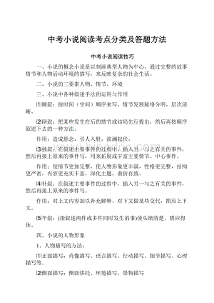 中考小说阅读考点分类及答题方法.docx